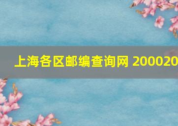 上海各区邮编查询网 200020